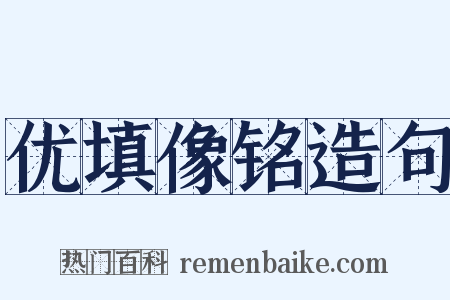 优填像铭造句是什么意思的图片